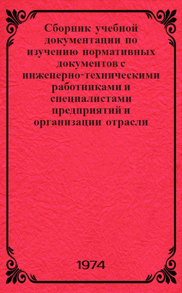 Сборник учебной документации по изучению нормативных документов с инженерно-техническими работниками и специалистами предприятий и организации отрасли