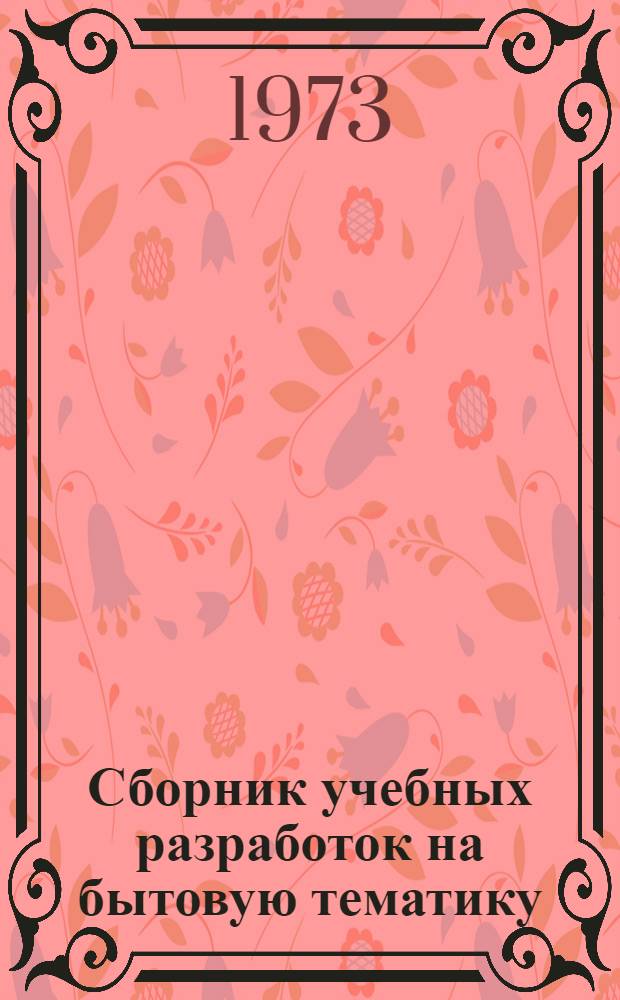 Сборник учебных разработок на бытовую тематику : Греч. яз