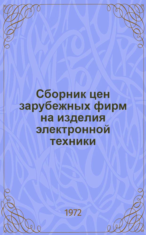 Сборник цен зарубежных фирм на изделия электронной техники