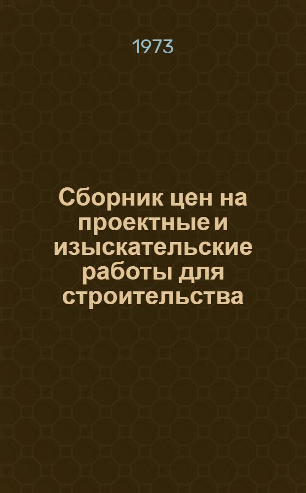 [Сборник цен на проектные и изыскательские работы для строительства : Общ. часть, ч. 1 и 2 : Дополнения..