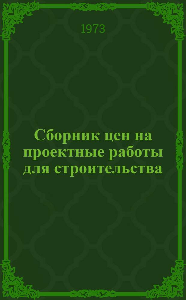 [Сборник цен на проектные работы для строительства : Общ. часть, Ч. 1 и Ч. 2 : Дополнения..