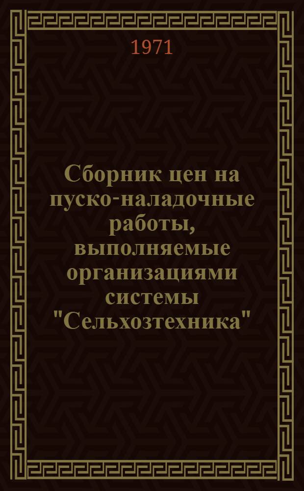 Сборник цен на пуско-наладочные работы, выполняемые организациями системы "Сельхозтехника" : (Для временного применения и проверки в произв. условиях)