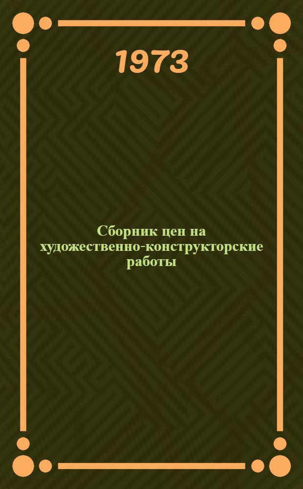 Сборник цен на художественно-конструкторские работы