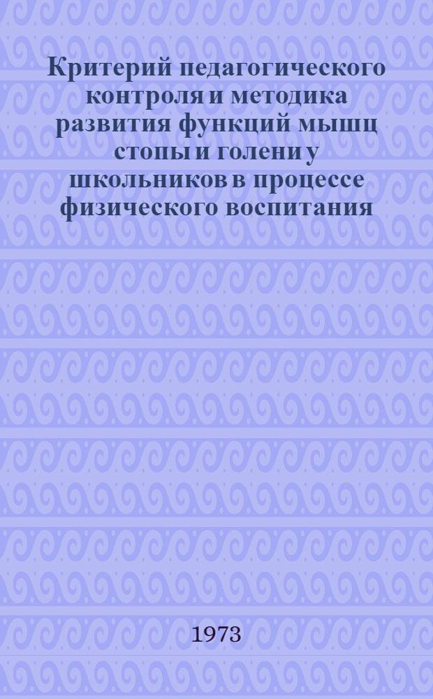 Критерий педагогического контроля и методика развития функций мышц стопы и голени у школьников в процессе физического воспитания : Автореф. дис. на соиск. учен. степени канд. пед. наук : (13.00.04)