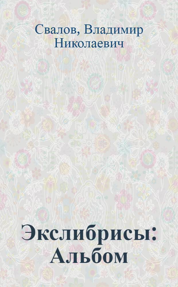 Экслибрисы : Альбом