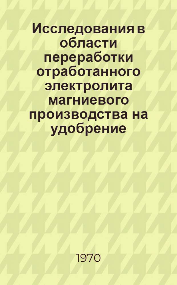Исследования в области переработки отработанного электролита магниевого производства на удобрение : Автореферат дис. на соискание учен. степени канд. техн. наук