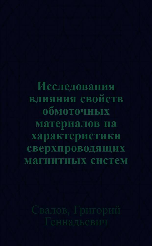Исследования влияния свойств обмоточных материалов на характеристики сверхпроводящих магнитных систем : Автореф. дис. на соиск. учен. степени канд. техн. наук
