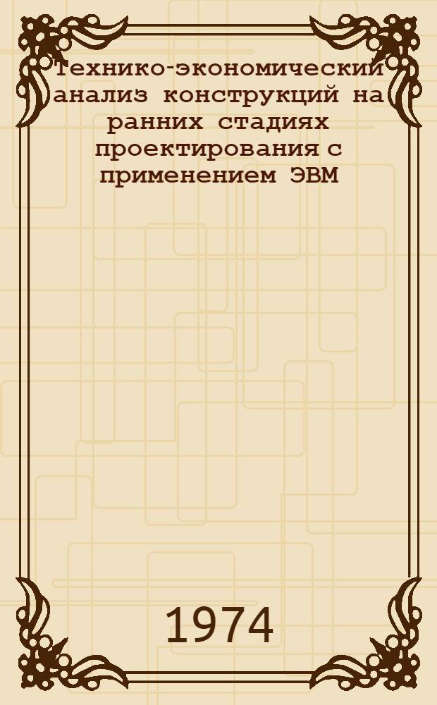 Технико-экономический анализ конструкций на ранних стадиях проектирования с применением ЭВМ : (На примере газотурбиностроения) : Автореф. дис. на соиск. учен. степени канд. техн. наук