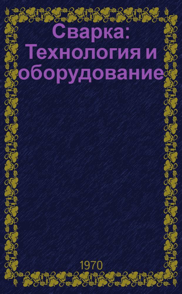 Сварка : Технология и оборудование : Каталог-проспект