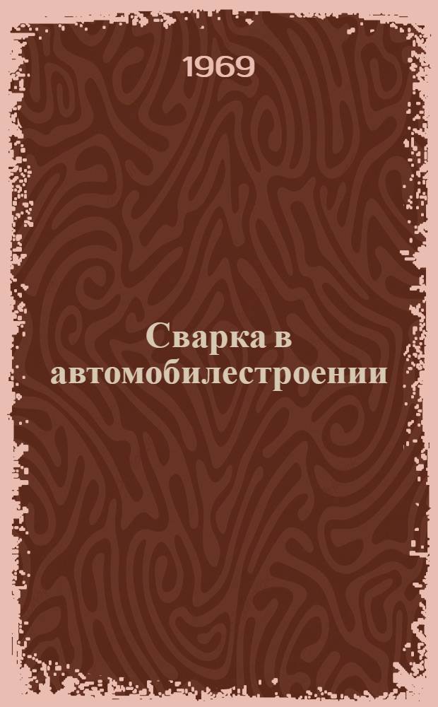 Сварка в автомобилестроении : Библиогр. указатель отечеств. и иностр. литературы (1956-1968)