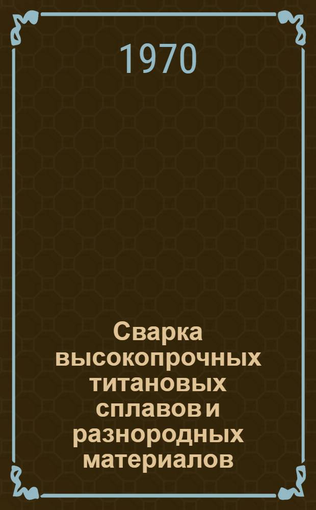 Сварка высокопрочных титановых сплавов и разнородных материалов : Сборник статей