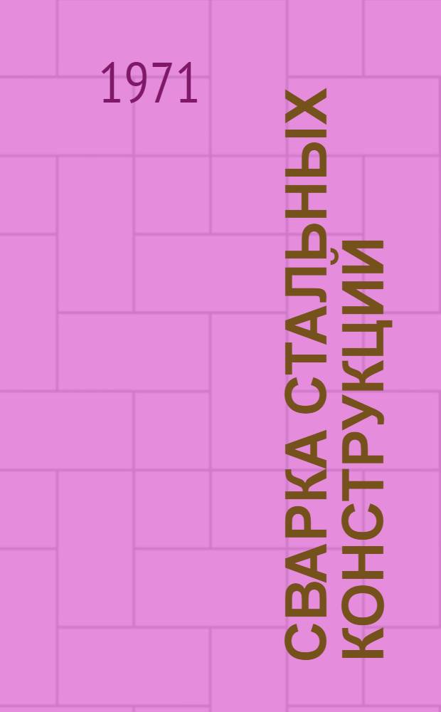 Сварка стальных конструкций : Сборник статей