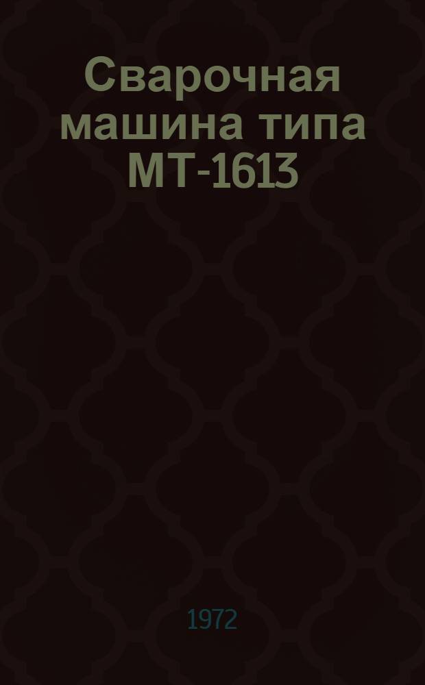 Сварочная машина типа МТ-1613 : Каталог