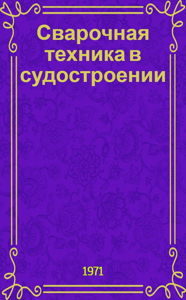 Сварочная техника в судостроении