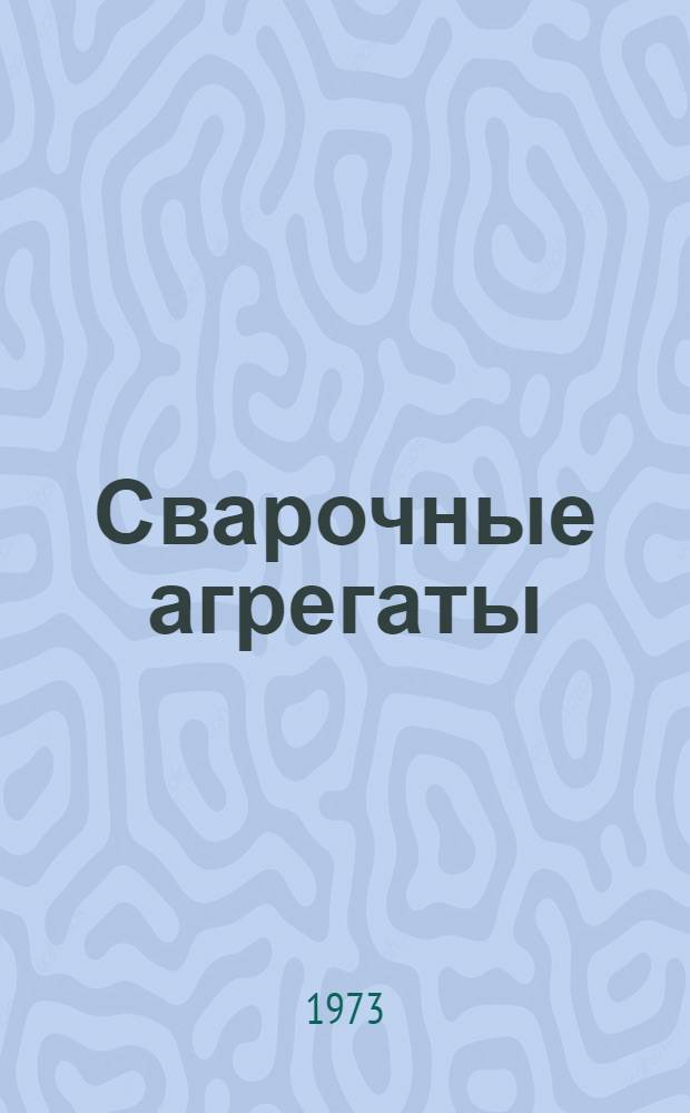 Сварочные агрегаты : Каталог