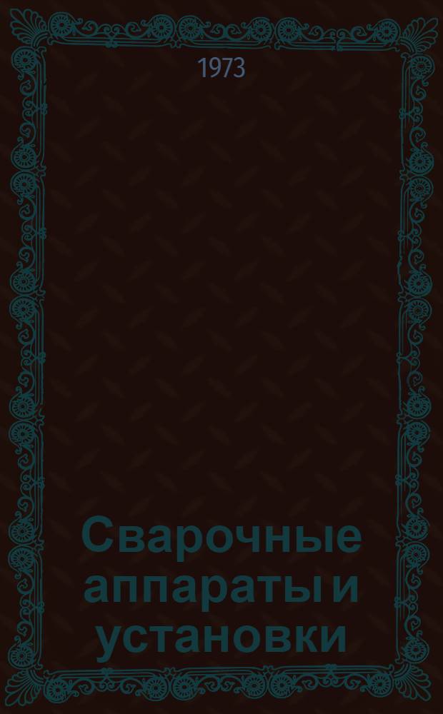Сварочные аппараты и установки : Каталог