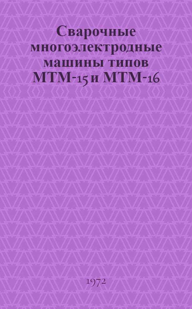 Сварочные многоэлектродные машины типов МТМ-15 и МТМ-16 : Каталог