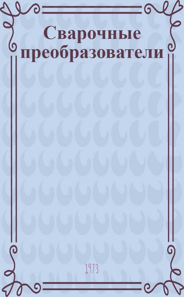 Сварочные преобразователи : Каталог