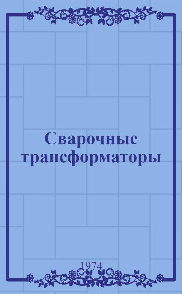 Сварочные трансформаторы : Каталог