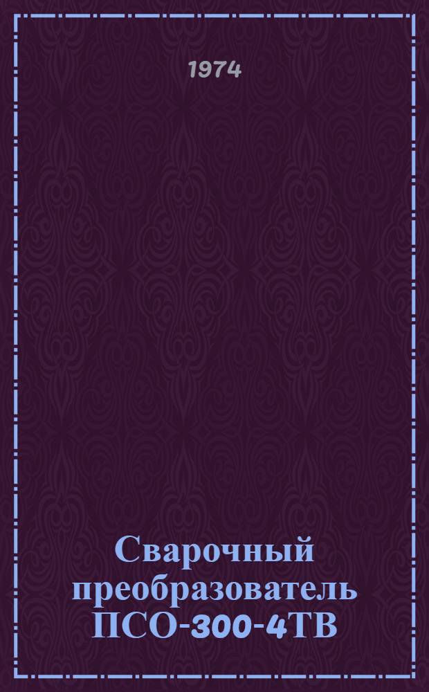 Сварочный преобразователь ПСО-300-4ТВ : Чертежи
