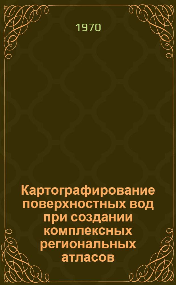 Картографирование поверхностных вод при создании комплексных региональных атласов : Автореф. дис. на соискание учен. степени канд. геогр. наук : (502)