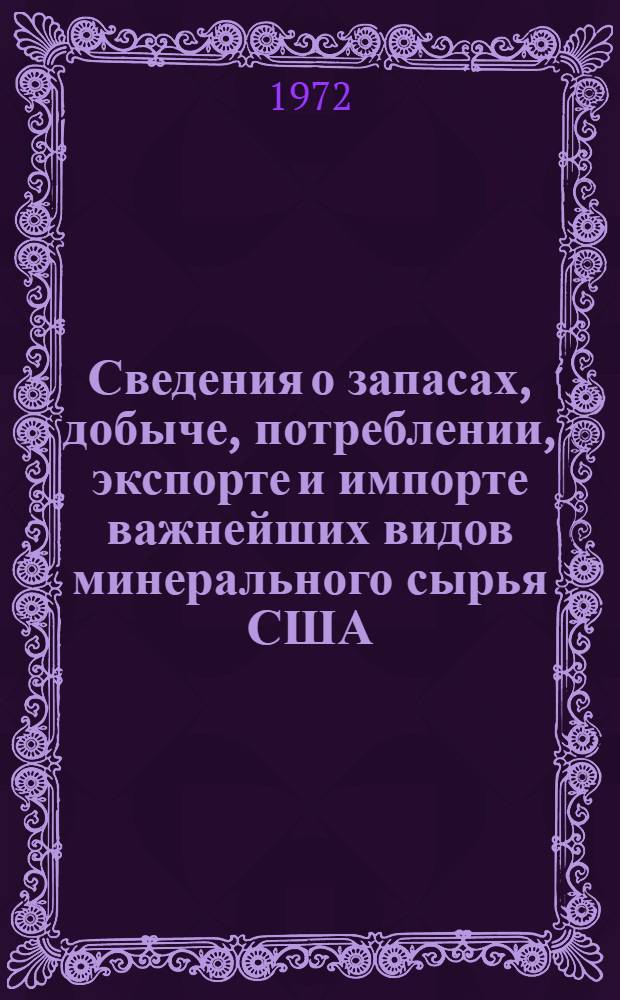 Сведения о запасах, добыче, потреблении, экспорте и импорте важнейших видов минерального сырья США, Японии, ФРГ, Великобритании, Франции, Италии, Канады и Австралии за 1970 год