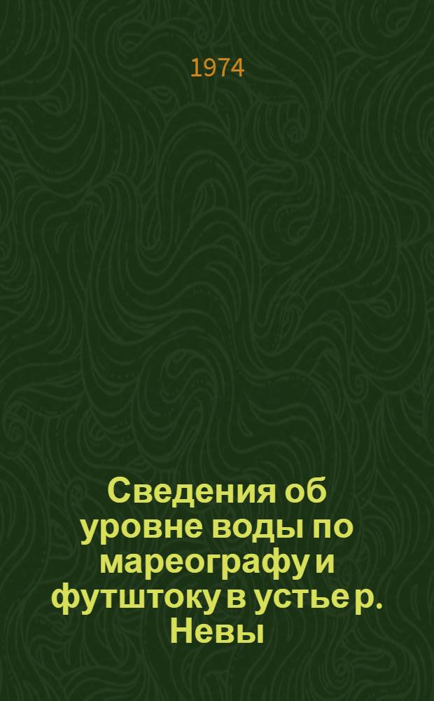 Сведения об уровне воды по мареографу и футштоку в устье р. Невы (г. Ленинград, водный пост, Горный институт) за период 1878-1954 гг.