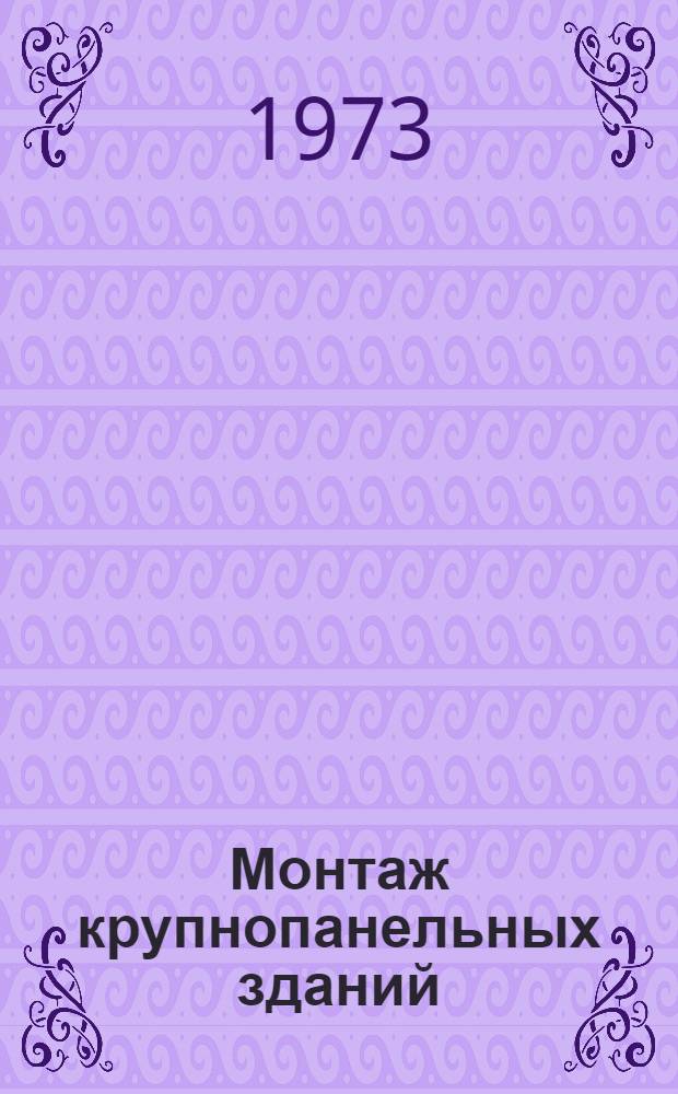 Монтаж крупнопанельных зданий