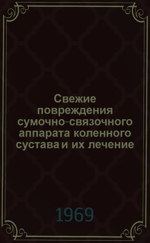 Свежие повреждения сумочно-связочного аппарата коленного сустава и их лечение