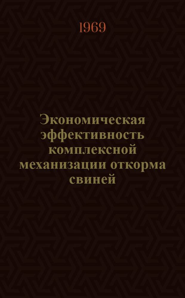 Экономическая эффективность комплексной механизации откорма свиней : (На примере специализир. хоз-в Гродн. обл. БССР) : Автореферат дис. на соискание учен. степени канд. экон. наук : (594)