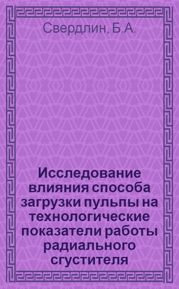 Исследование влияния способа загрузки пульпы на технологические показатели работы радиального сгустителя : Автореф. дис. на соискание учен. степени канд. техн. наук : (317)