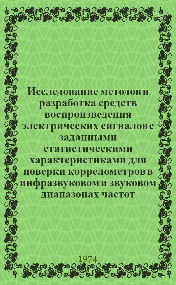 Исследование методов и разработка средств воспроизведения электрических сигналов с заданными статистическими характеристиками для поверки коррелометров в инфразвуковом и звуковом диапазонах частот : Автореф. дис. на соиск. учен. степени канд. техн. наук : (05.11.16)