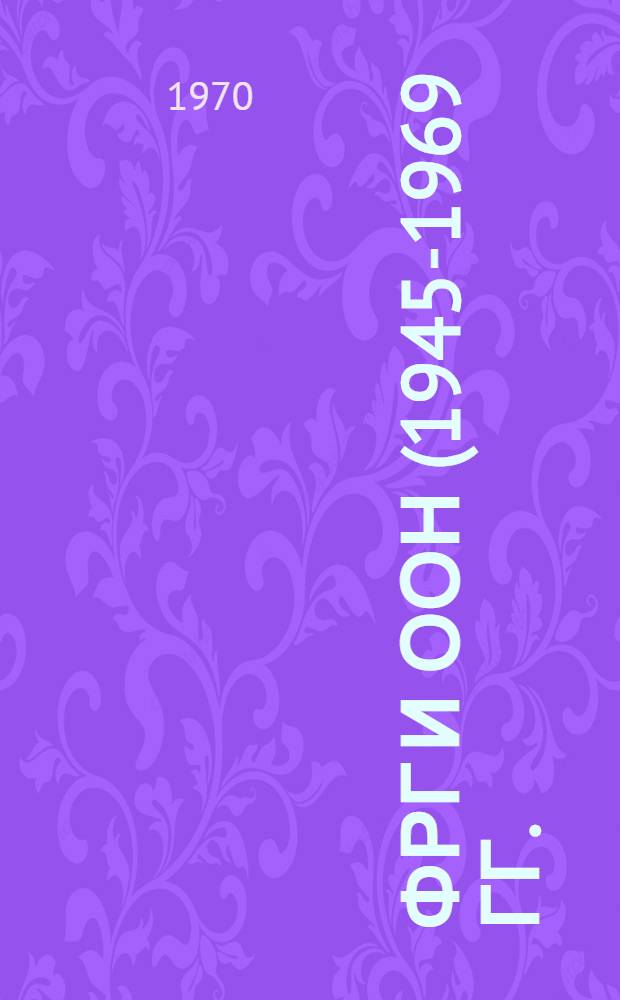 ФРГ и ООН (1945-1969 гг.) : Автореф. дис. на соискание учен. степени канд. ист. наук