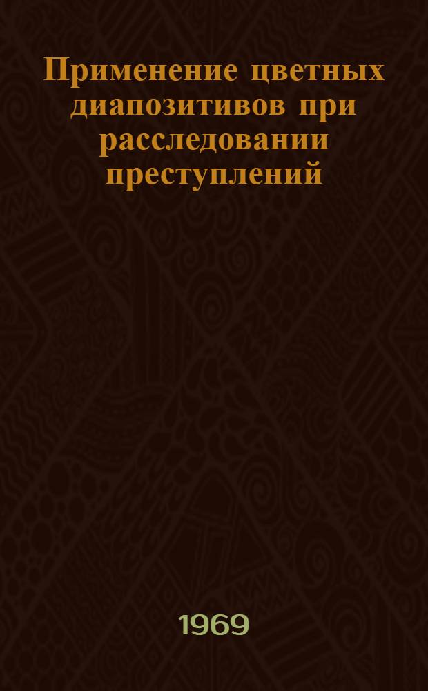 Применение цветных диапозитивов при расследовании преступлений