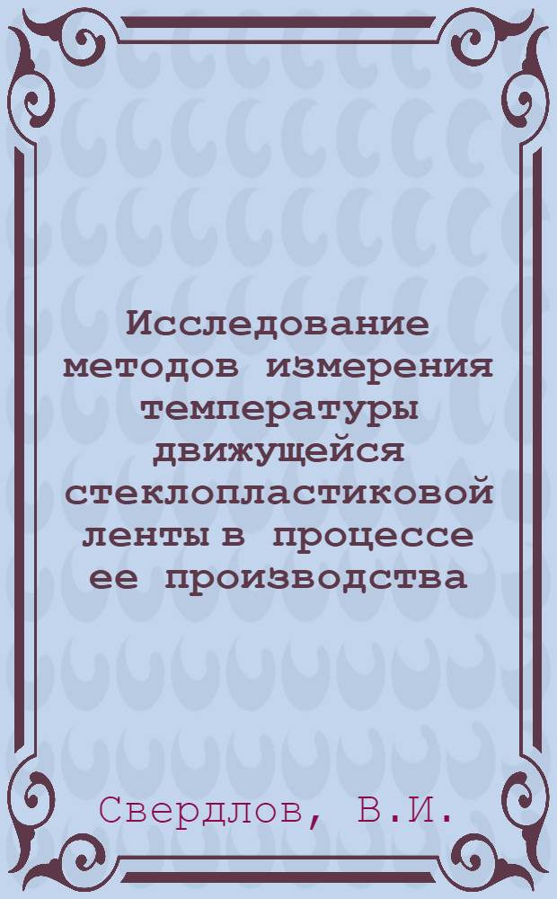 Исследование методов измерения температуры движущейся стеклопластиковой ленты в процессе ее производства : Автореф. дис. на соискание учен. степени канд. техн. наук : (250)