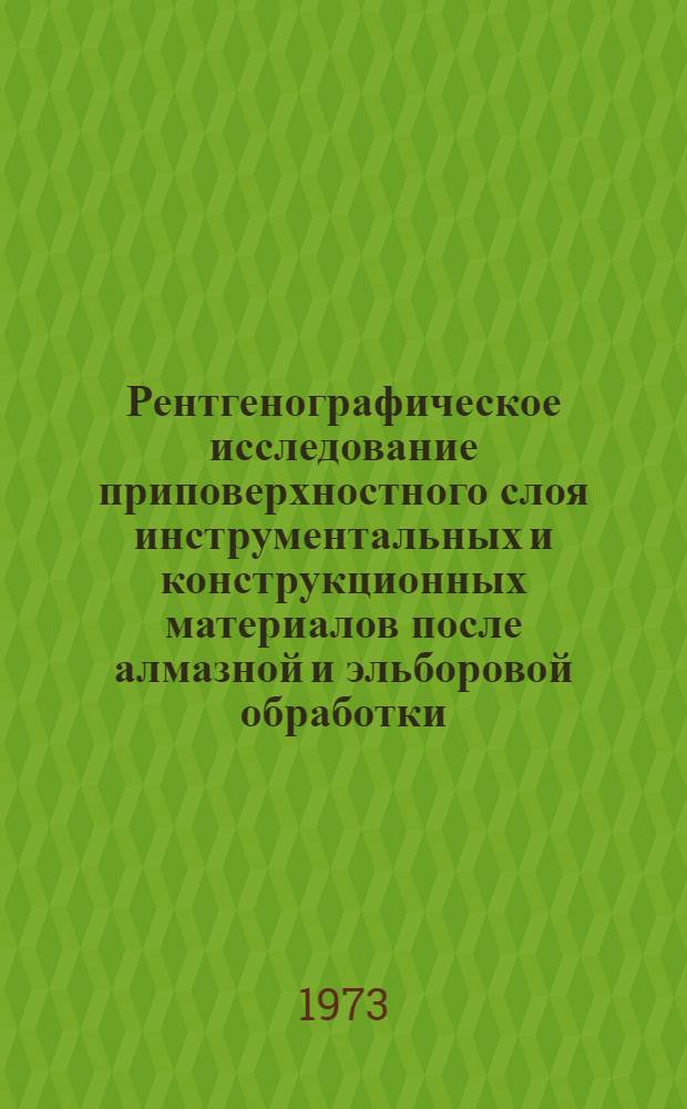 Рентгенографическое исследование приповерхностного слоя инструментальных и конструкционных материалов после алмазной и эльборовой обработки : Автореф. дис. на соиск. учен. степени канд. техн. наук : (01.04.07)