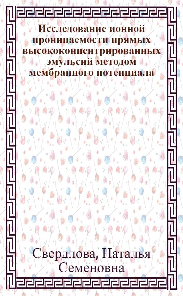 Исследование ионной проницаемости прямых высококонцентрированных эмульсий методом мембранного потенциала : Автореф. дис. на соиск. учен. степени канд. хим. наук : (02.00.11)