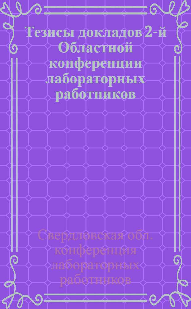 Тезисы докладов 2-й Областной конференции лабораторных работников