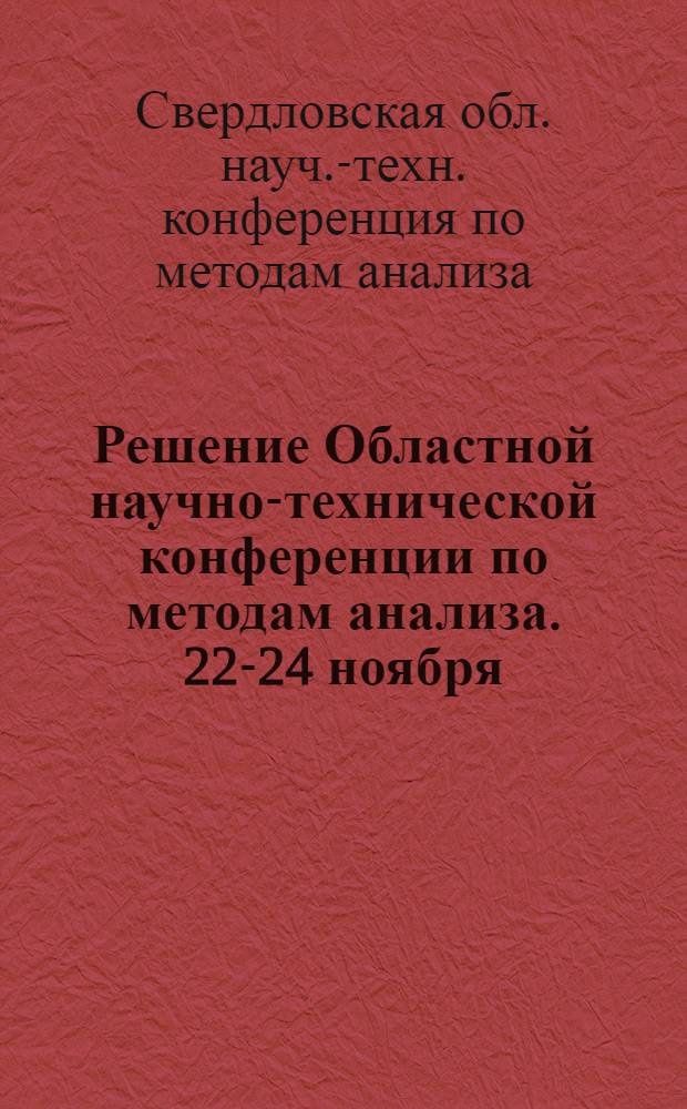 Решение Областной научно-технической конференции по методам анализа. 22-24 ноября. Свердловск. 1972