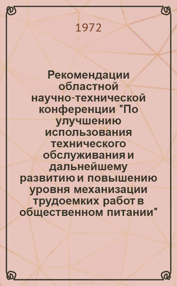 Рекомендации областной научно-технической конференции "По улучшению использования технического обслуживания и дальнейшему развитию и повышению уровня механизации трудоемких работ в общественном питании". 30 ноября