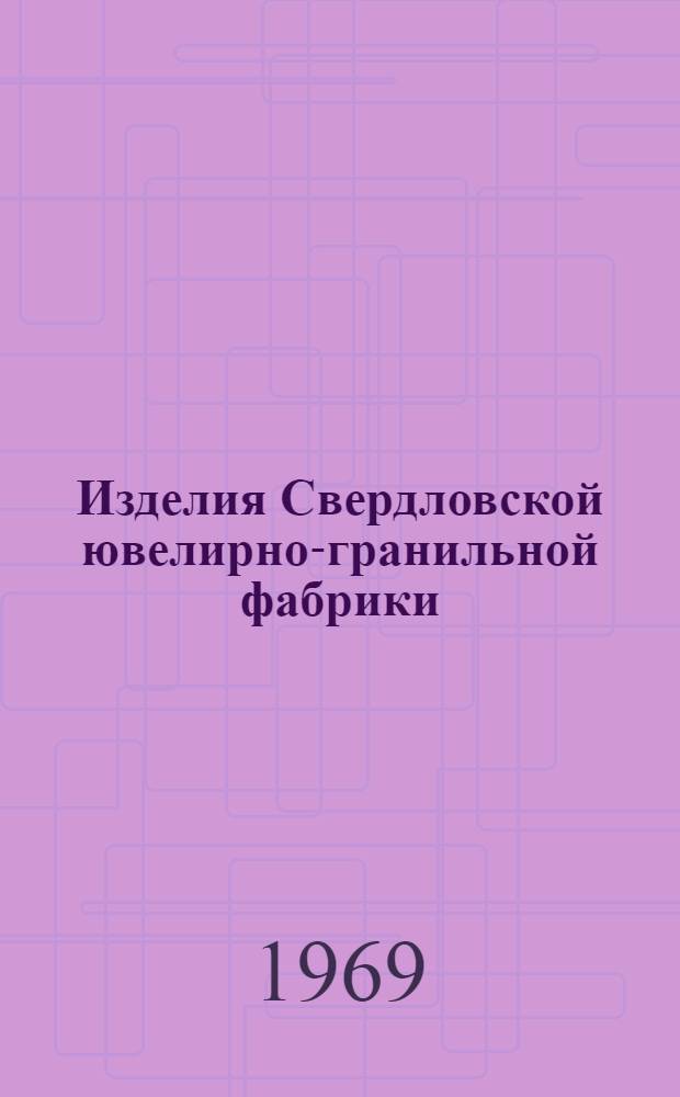 Изделия Свердловской ювелирно-гранильной фабрики : Каталог