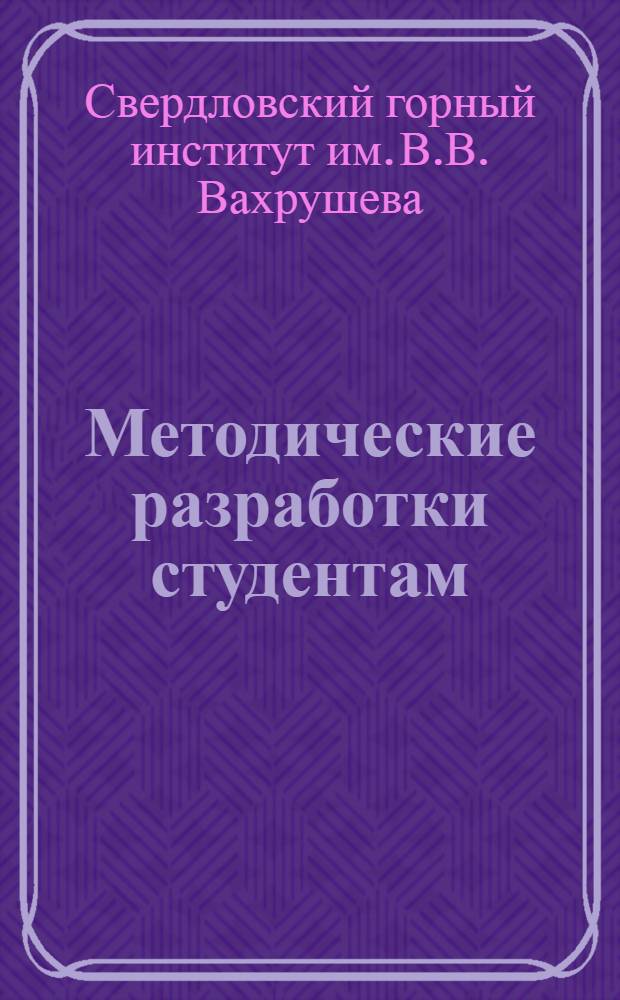 Методические разработки студентам : (Советы)