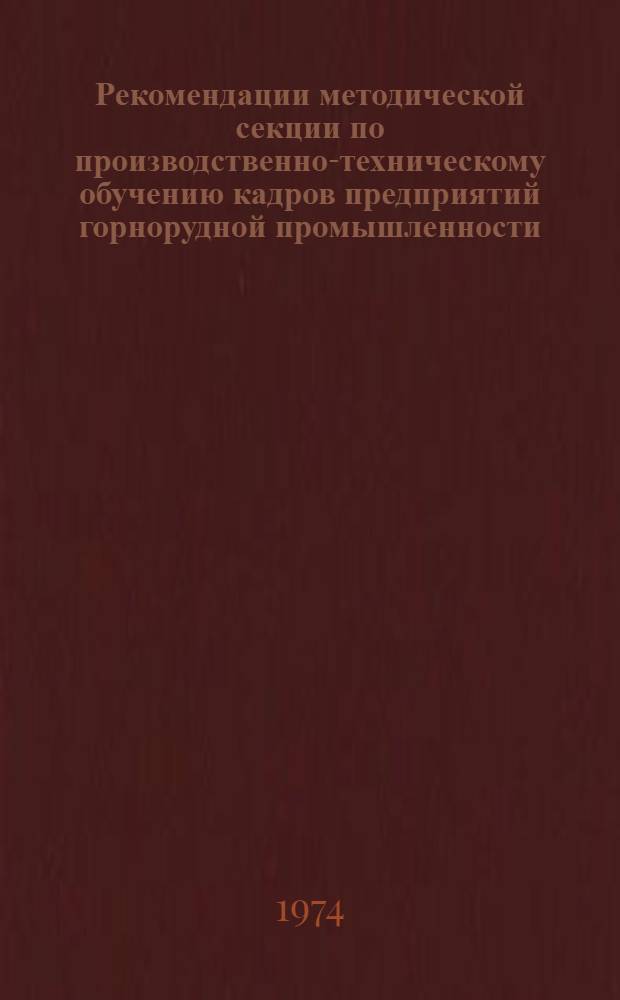 Рекомендации методической секции по производственно-техническому обучению кадров предприятий горнорудной промышленности