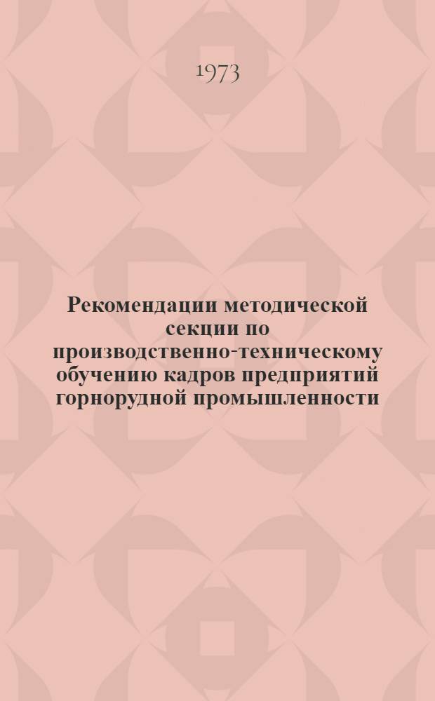 Рекомендации методической секции по производственно-техническому обучению кадров предприятий горнорудной промышленности