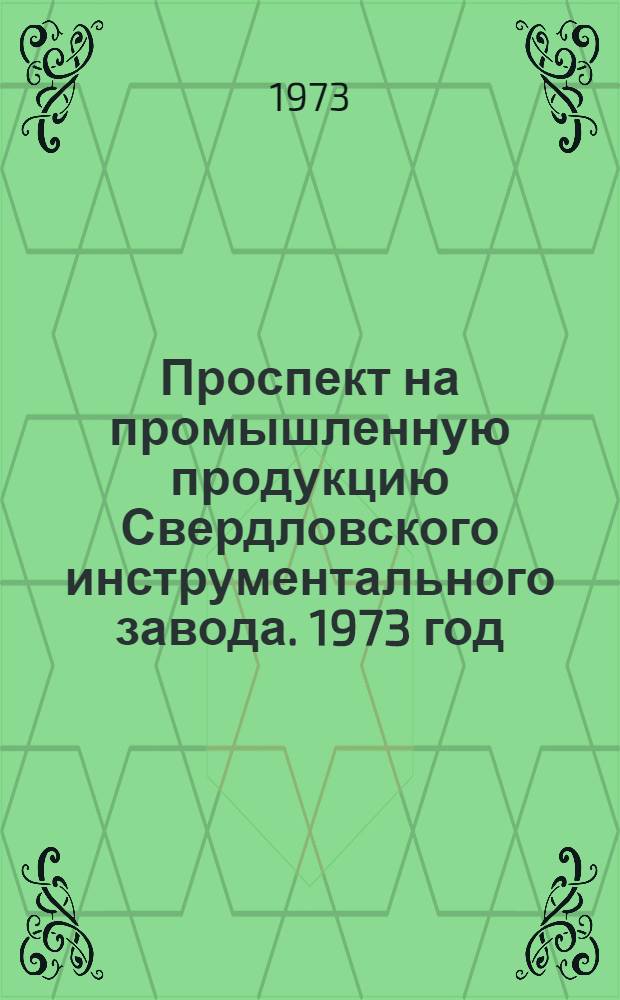 Проспект на промышленную продукцию Свердловского инструментального завода. 1973 год