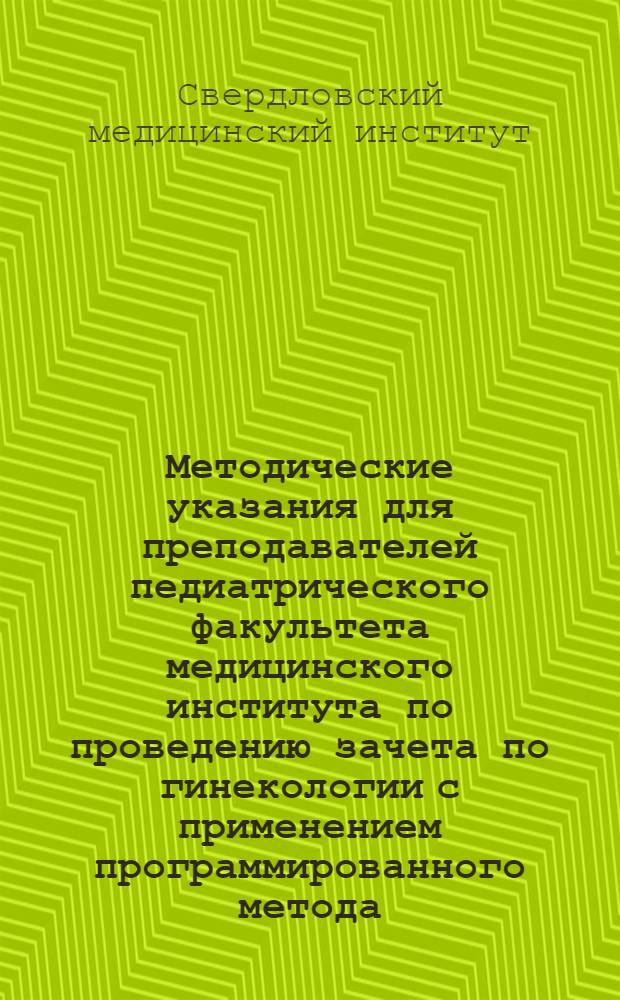 Методические указания для преподавателей педиатрического факультета медицинского института по проведению зачета по гинекологии с применением программированного метода