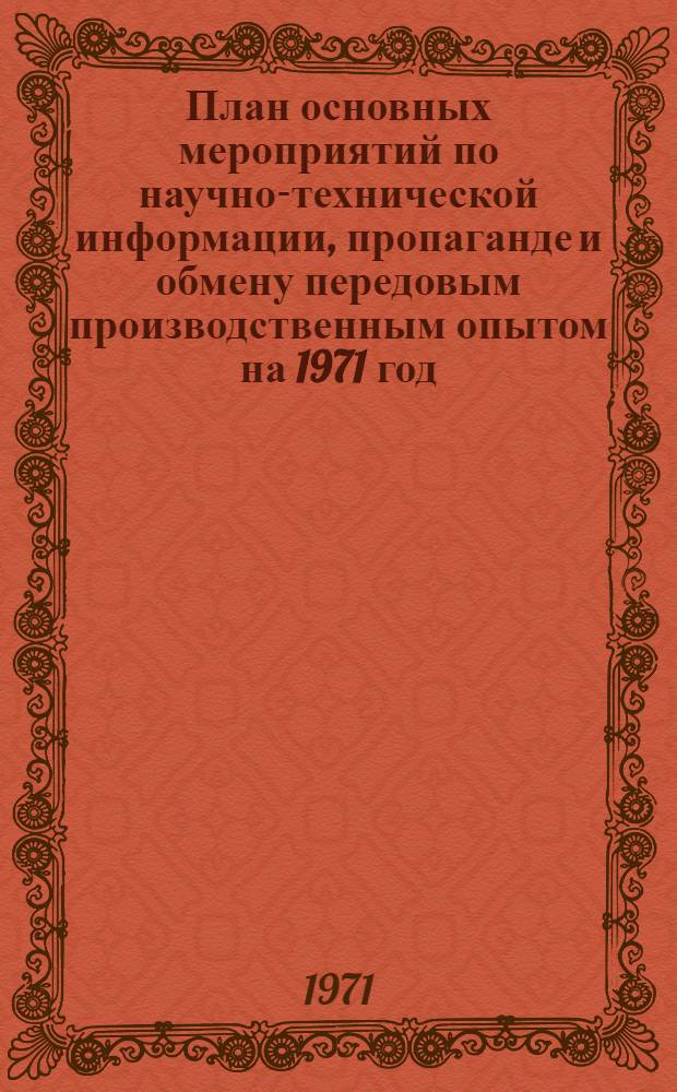 План основных мероприятий по научно-технической информации, пропаганде и обмену передовым производственным опытом на 1971 год