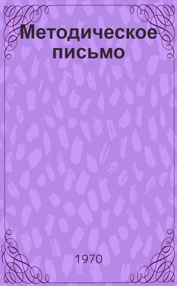 Методическое письмо