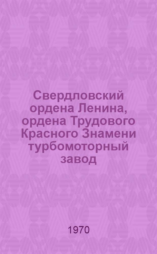 Свердловский ордена Ленина, ордена Трудового Красного Знамени турбомоторный завод : Альбом