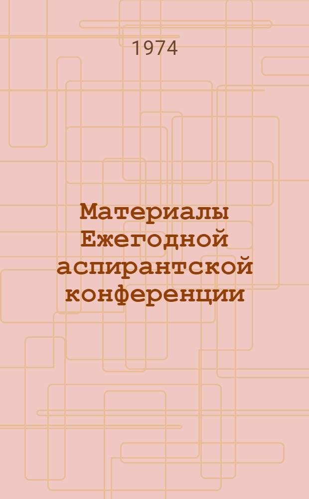 Материалы Ежегодной аспирантской конференции
